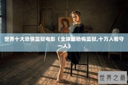世界十大恐惧监狱电影（全球最恐怖监狱,十万人看守一人）