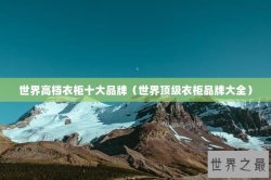 世界高档衣柜十大品牌（世界顶级衣柜品牌大全）