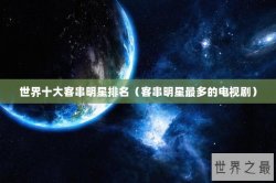 世界十大客串明星排名（客串明星最多的电视剧）