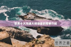 世界十大沟通大师语录的简单介绍