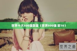 世界十大500强数量（世界500强 前10）