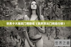 世界十大爆笑门将排名（世界顶尖门将排行榜）