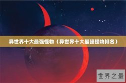 异世界十大最强怪物（异世界十大最强怪物排名）