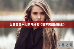 世界男篮十大黑马排名（世界男篮球排名）