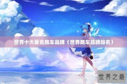 世界十大著名跑车品牌（世界跑车品牌排名）