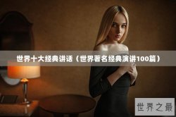 世界十大经典讲话（世界著名经典演讲100篇）