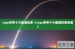 csgo世界十大最强玩家（csgo世界十大最强玩家是谁）