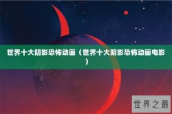 世界十大阴影恐怖动画（世界十大阴影恐怖动画电影）