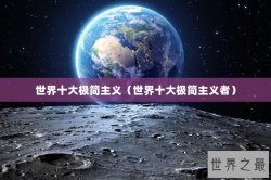 世界十大极简主义（世界十大极简主义者）
