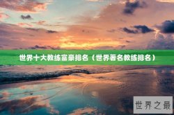 世界十大教练富豪排名（世界著名教练排名）
