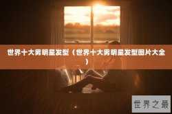 世界十大男明星发型（世界十大男明星发型图片大全）