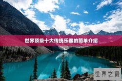 世界顶级十大传统乐器的简单介绍