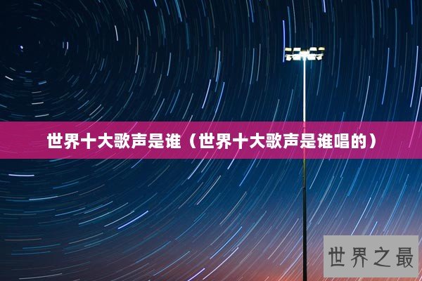世界十大歌声是谁（世界十大歌声是谁唱的）