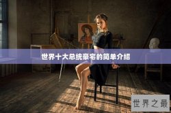 世界十大总统豪宅的简单介绍
