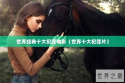 世界经典十大犯罪电影（世界十大犯罪片）