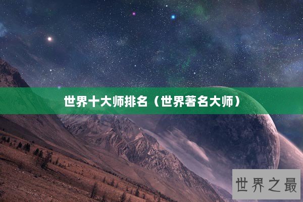 世界十大师排名（世界著名大师）