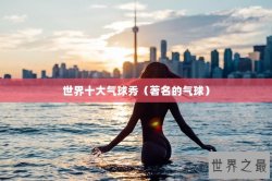 世界十大气球秀（著名的气球）