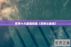 世界十大最强班霸（班承认最强）