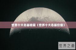世界十大名画收藏（世界十大名画价值）