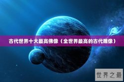 古代世界十大最高佛像（全世界最高的古代雕像）