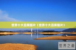 世界十大丑獒图片（世界十大丑男图片）