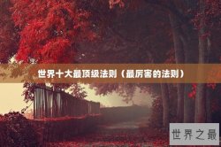 世界十大最顶级法则（最厉害的法则）