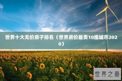 世界十大无价房子排名（世界房价最贵10座城市2020）