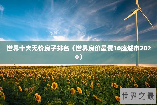 世界十大无价房子排名（世界房价最贵10座城市2020）
