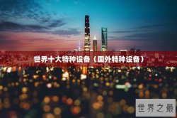 世界十大特种设备（国外特种设备）