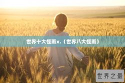 世界十大怪雨x.（世界八大怪雨）