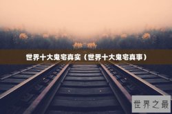 世界十大鬼宅真实（世界十大鬼宅真事）