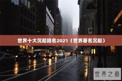 世界十大沉船排名2021（世界著名沉船）