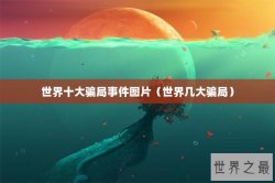 世界十大骗局事件图片（世界几大骗局）
