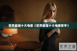 世界最强十大电音（世界最强十大电音歌手）