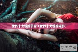 世界十大惊险节目（世界十大惊险电影）