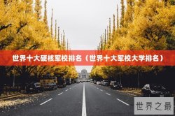世界十大硬核军校排名（世界十大军校大学排名）
