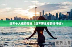 世界十大模特是谁（世界著名模特排行榜）