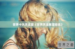 世界十大天主堂（世界天主教堂排名）
