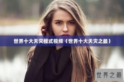 世界十大天灾模式视频（世界十大天灾之最）