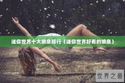 迷你世界十大喷泉排行（迷你世界好看的喷泉）