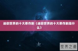 迷你世界的十大恶作剧（迷你世界的十大恶作剧是什么）