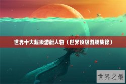 世界十大超级游艇人物（世界顶级游艇集锦）