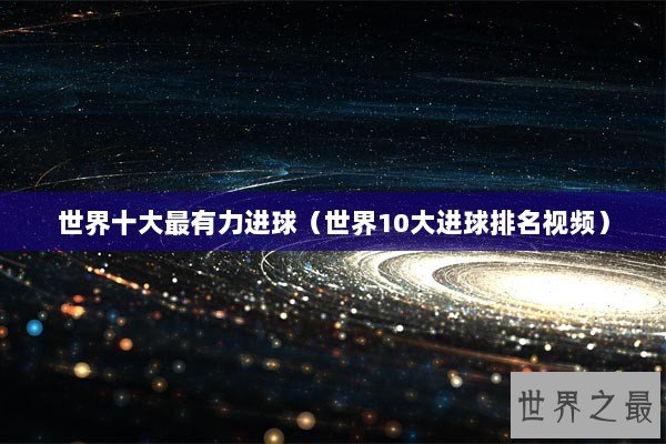 世界十大最有力进球（世界10大进球排名视频）