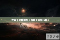 世界十大摆摊车（摆摊十大排行榜）