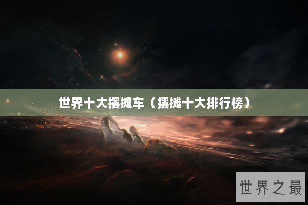 世界十大摆摊车（摆摊十大排行榜）