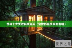 世界十大失败科技巨头（全世界最失败的发明）
