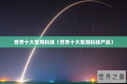 世界十大军用科技（世界十大军用科技产品）