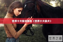 世界十大狼女排名（世界十大狼犬）