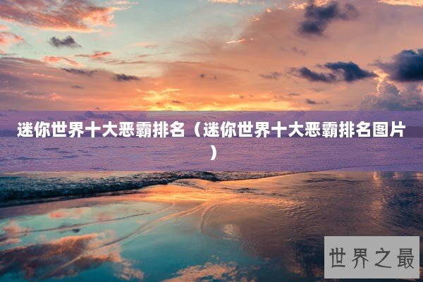 迷你世界十大恶霸排名（迷你世界十大恶霸排名图片）