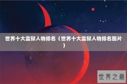 世界十大监狱人物排名（世界十大监狱人物排名图片）